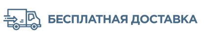 Бесплатная<br> доставка