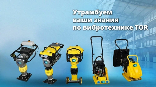 Утрамбуем ваши знания о вибротехнике TOR